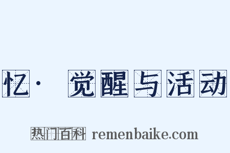 忆·觉醒与活动是什么意思的图片